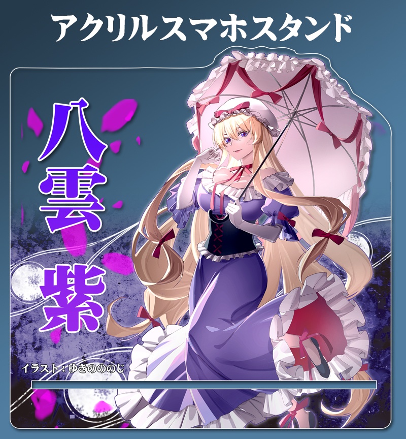 アクリルスマホスタンド「八雲紫（ver2)」