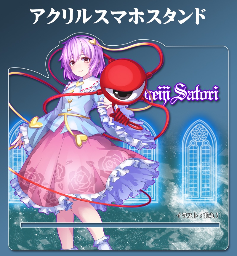 アクリルスマホスタンド「古明地さとり(ver2)」