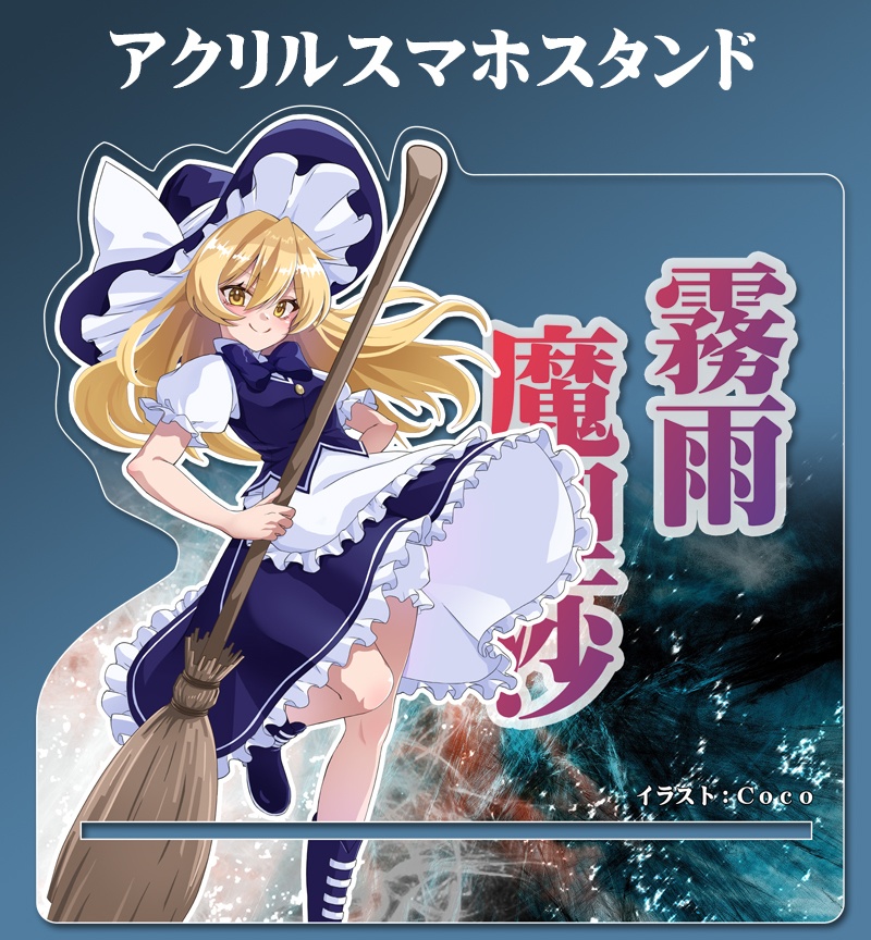 アクリルスマホスタンド「魔理沙(ver4)」