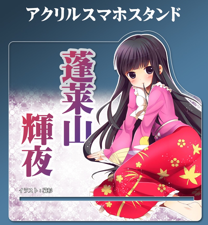 自家製アクリルスマホスタンド「蓬莱山輝夜」