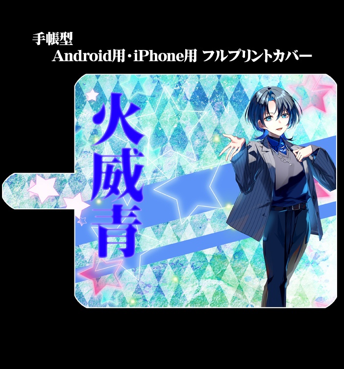 フルプリント手帳型スマホカバー「火縅青」