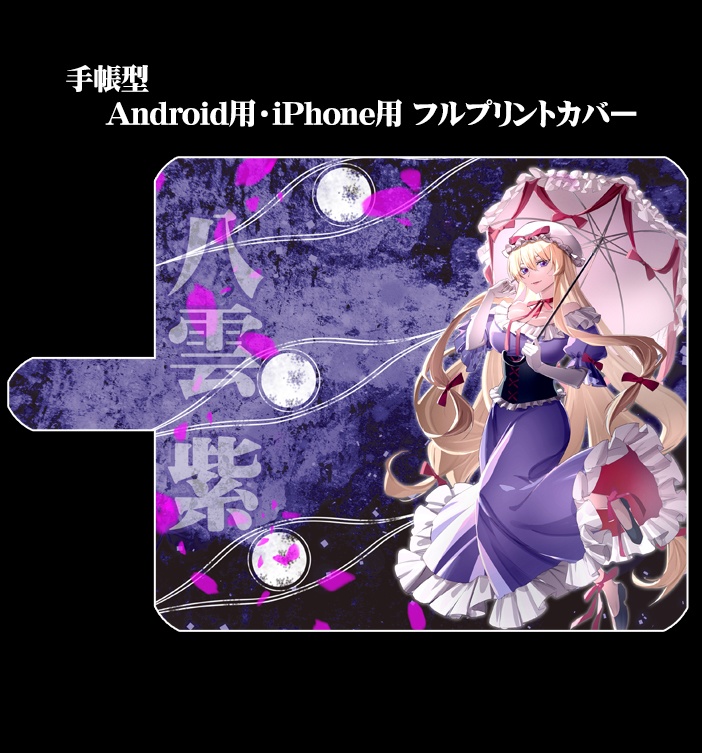 フルプリント手帳型スマホカバー「八雲紫（ver2)」