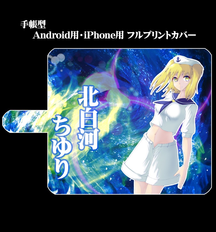 フルプリント手帳型スマホカバー「北白河ちゆり」