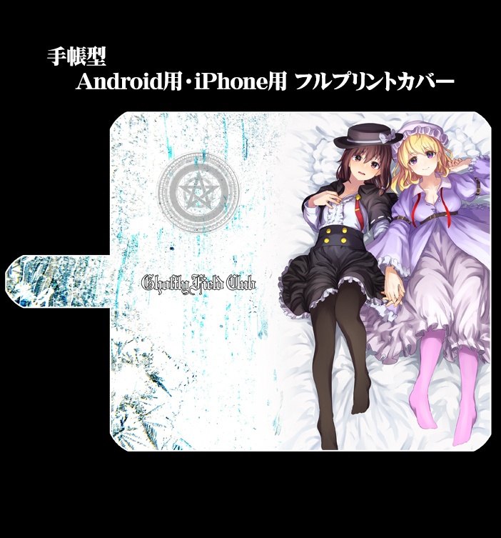 フルプリント手帳型スマホカバー「秘封俱楽部(SPver)」