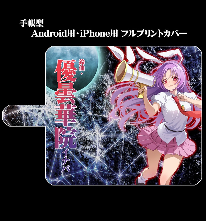 フルプリント手帳型スマホカバー「うどんげ(ver2)」