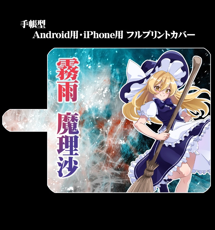フルプリント手帳型スマホカバー「霧雨魔理沙(ver4)」