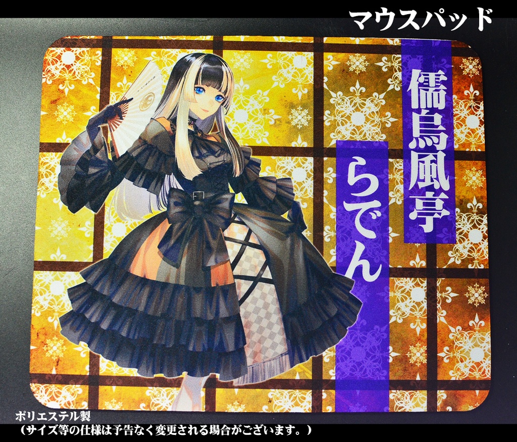 マウスパッド「儒烏風亭らでん」