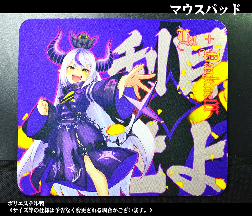 マウスパッド「ラプラス・ダークネス」