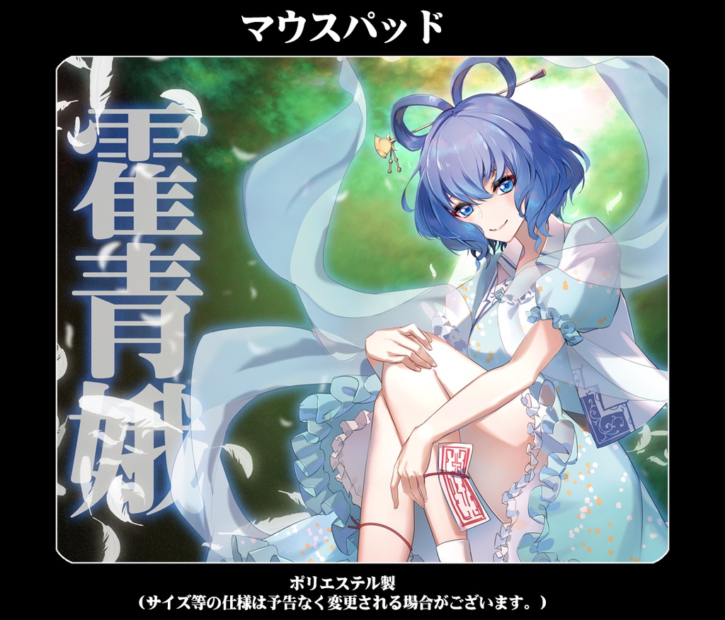 マウスパッド「霍青娥」