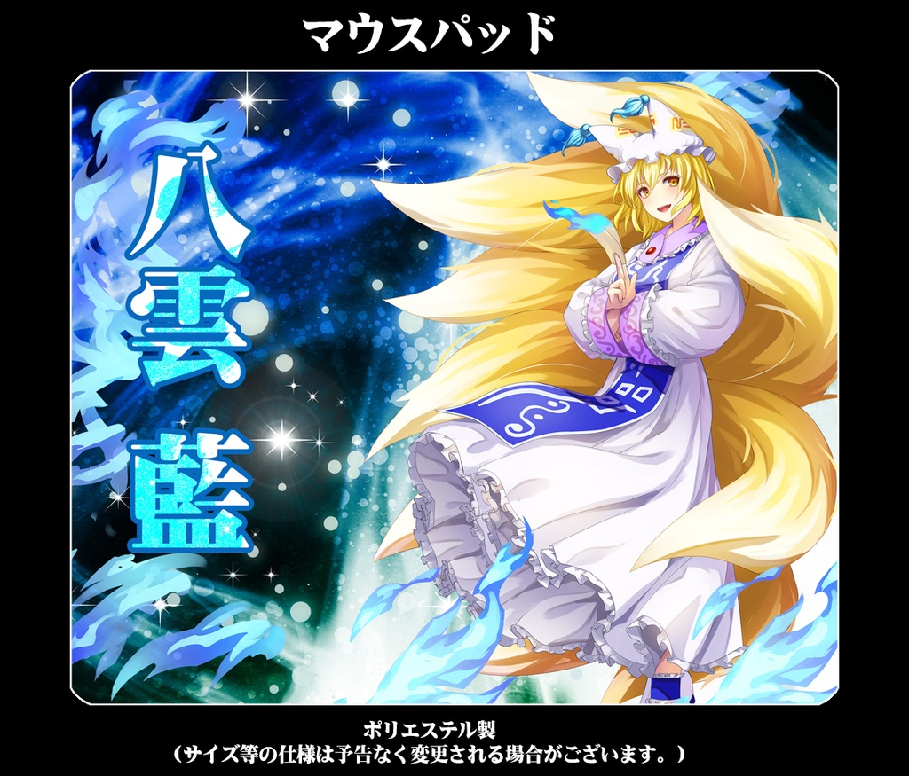 マウスパッド「八雲藍(ver2)」