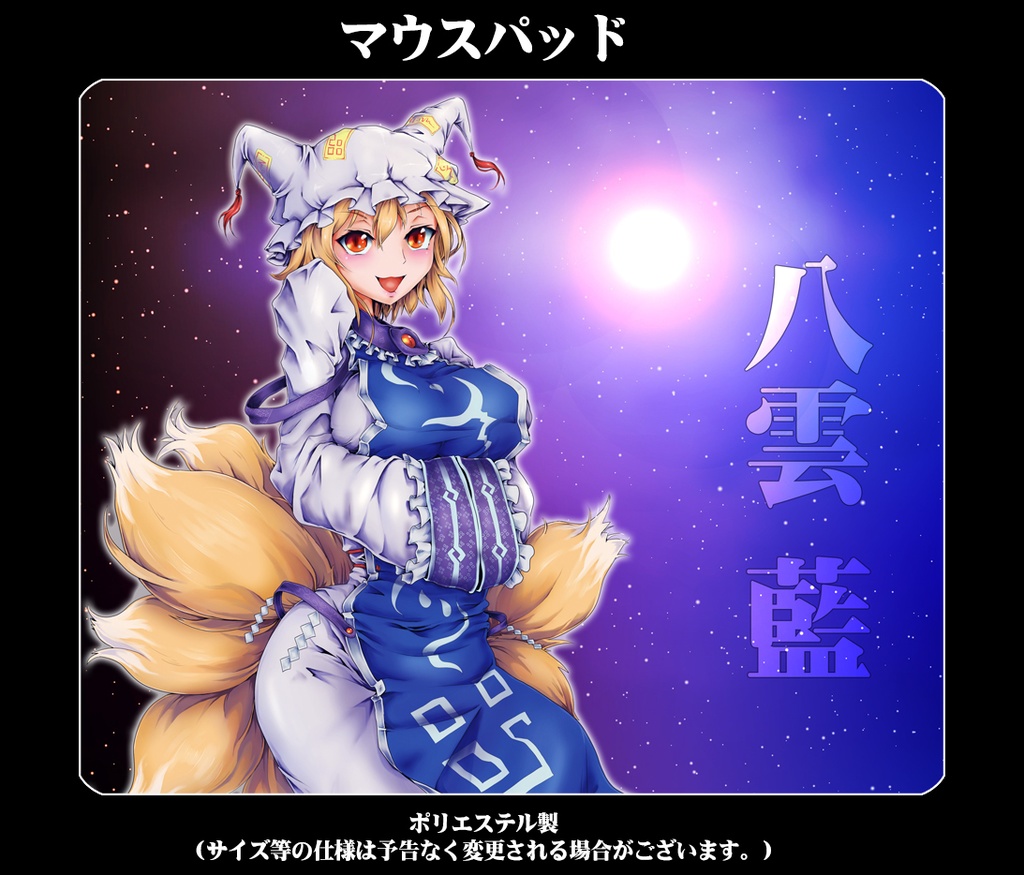 マウスパッド「八雲藍」