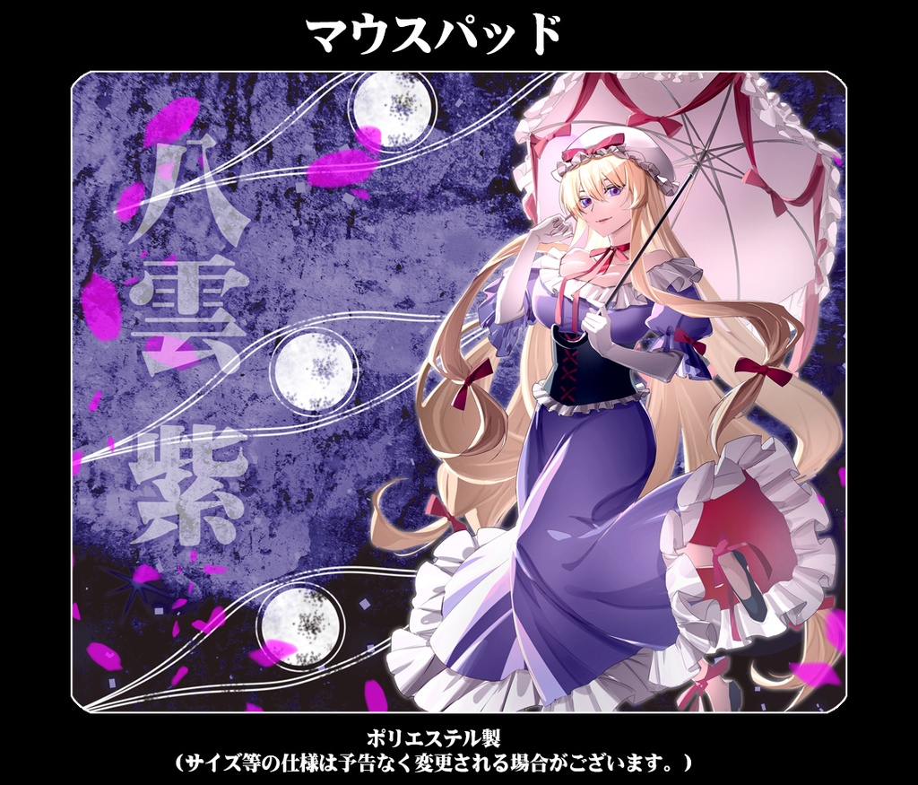 マウスパッド「八雲紫(ver2)」