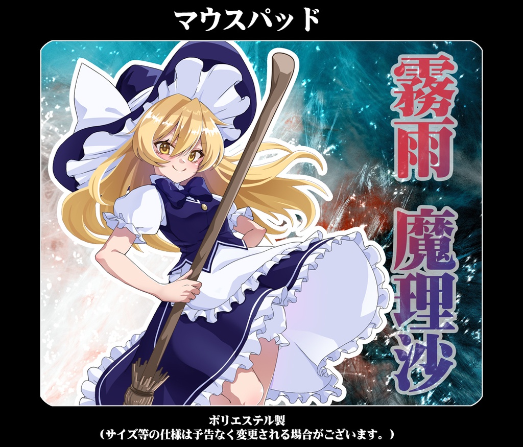 マウスパッド「魔理沙(ver4)」