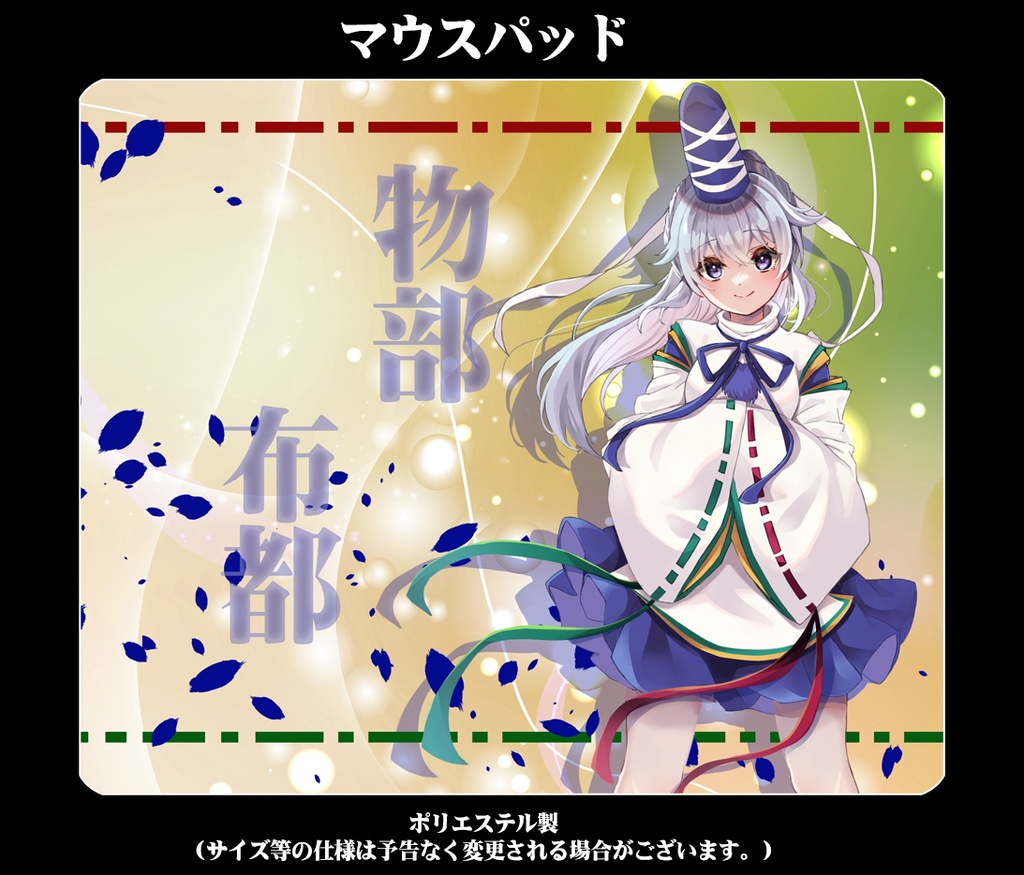 マウスパッド「物部布都」