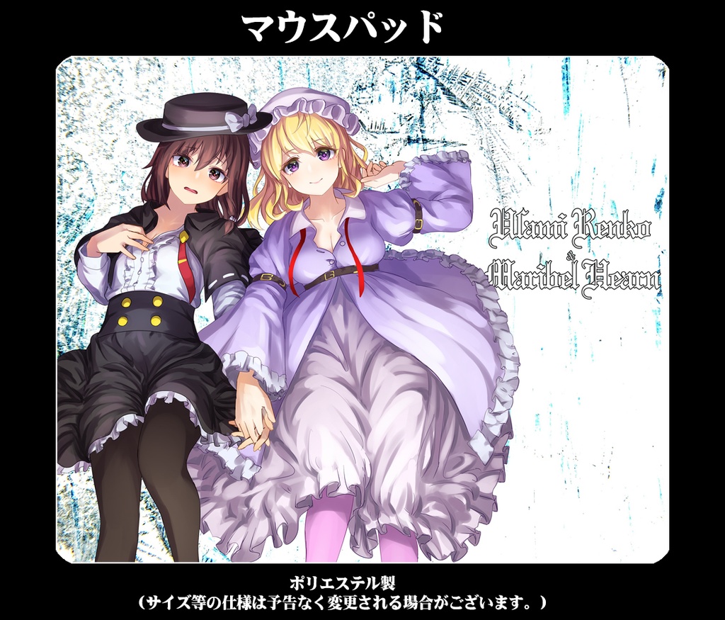 マウスパッド「秘封SP」