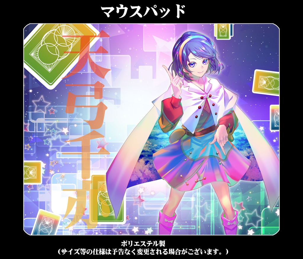 マウスパッド「天弓千亦」