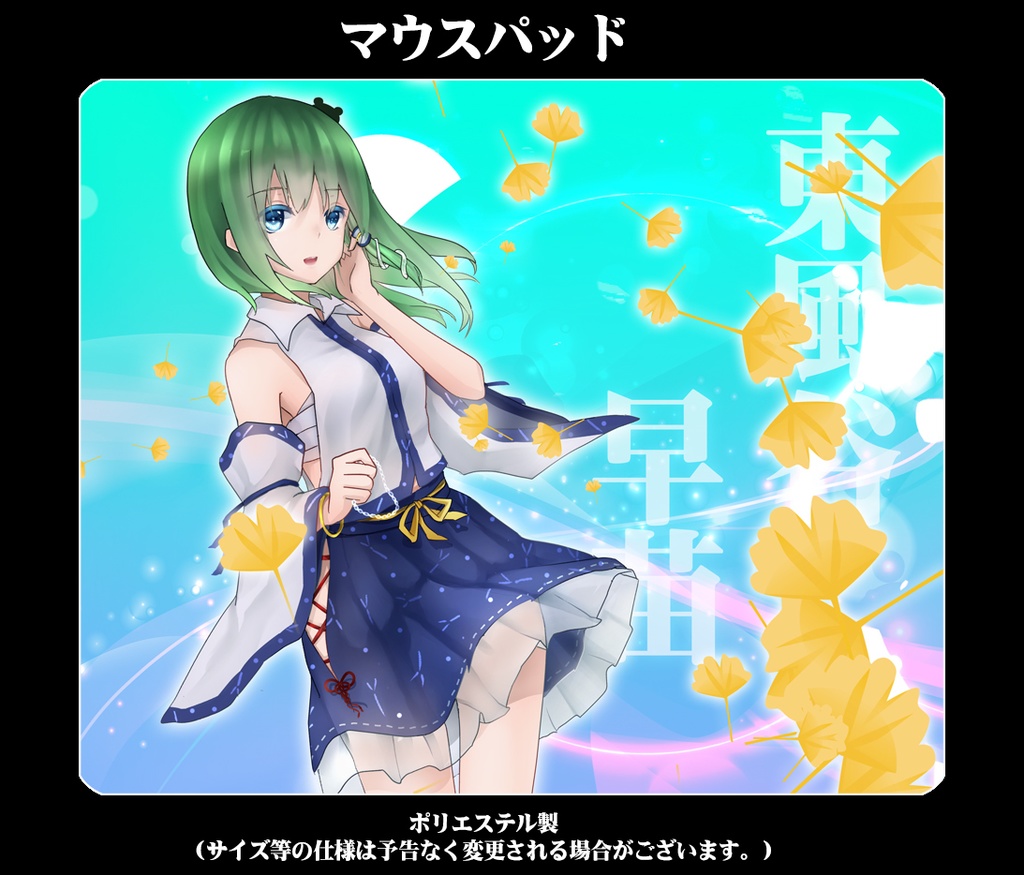 マウスパッド「東風谷早苗」