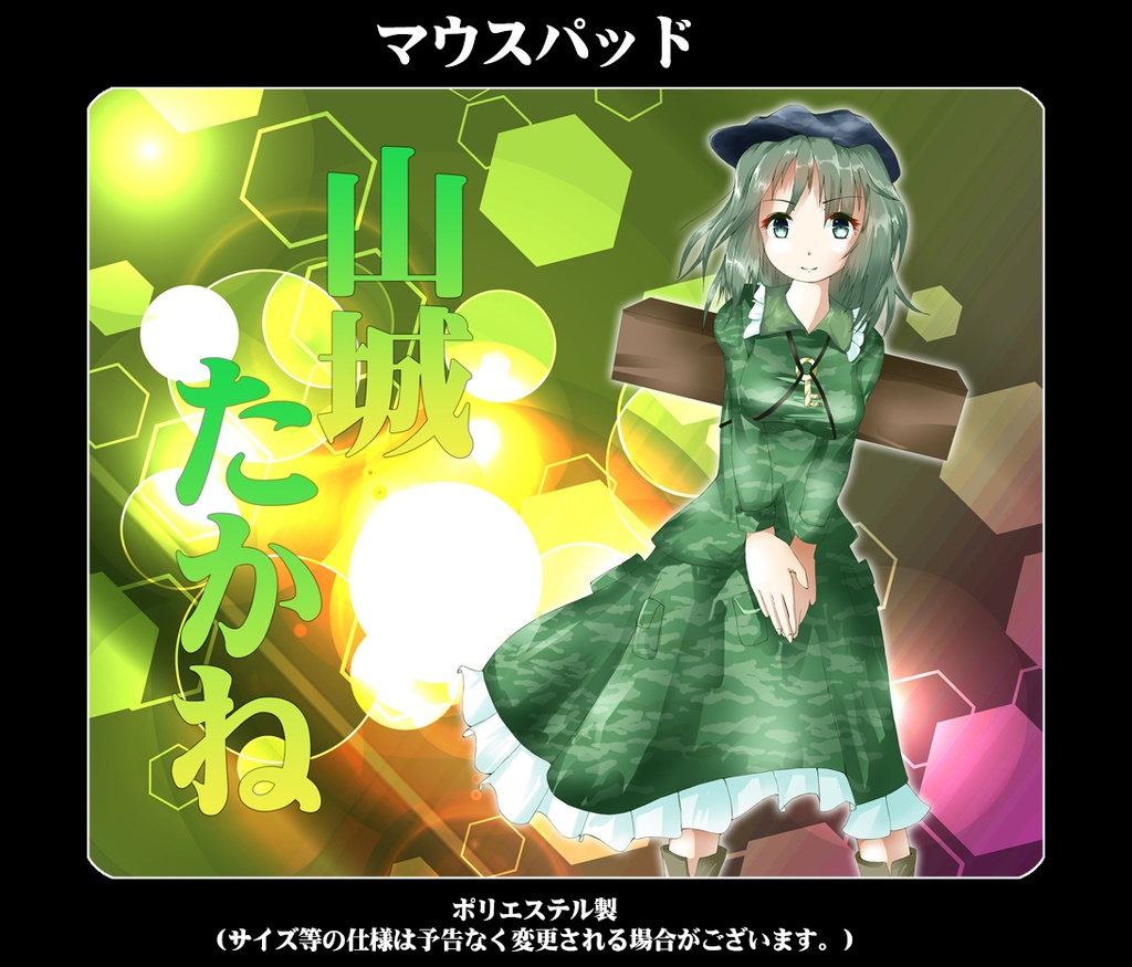 マウスパッド「山城たかね」