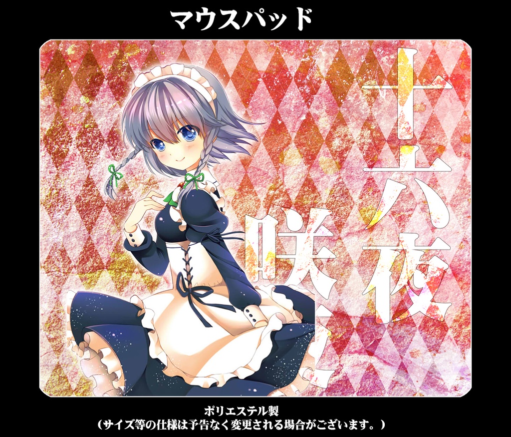 マウスパッド「十六夜咲夜(ver1)」