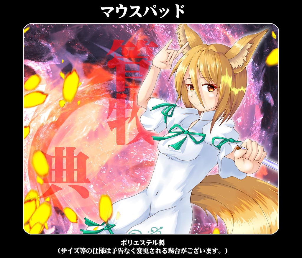 マウスパッド「管牧典」