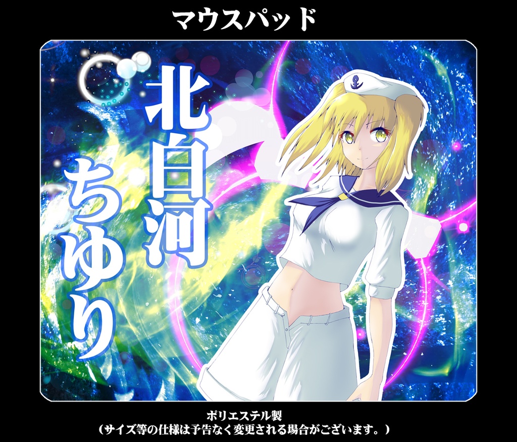 マウスパッド「北白河ちゆり」