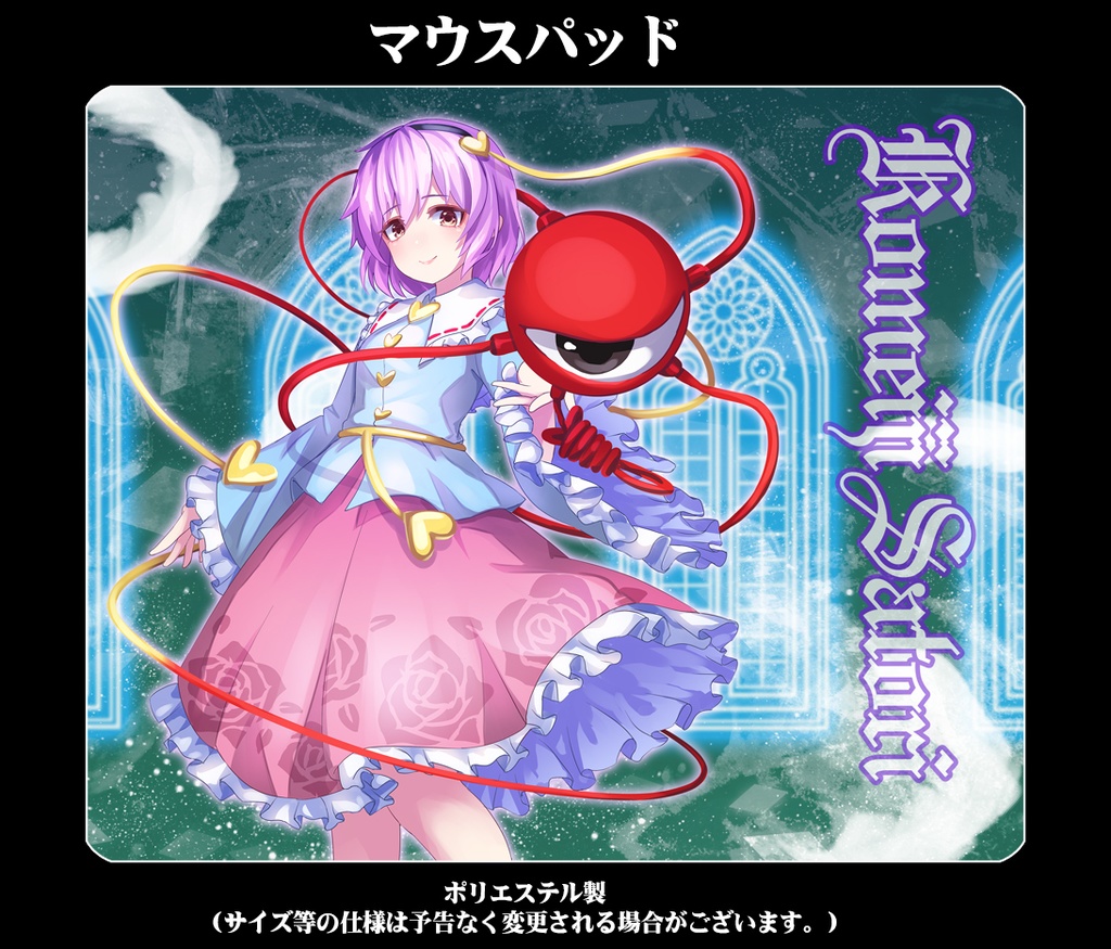 マウスパッド「古明地さとり(ver2)」