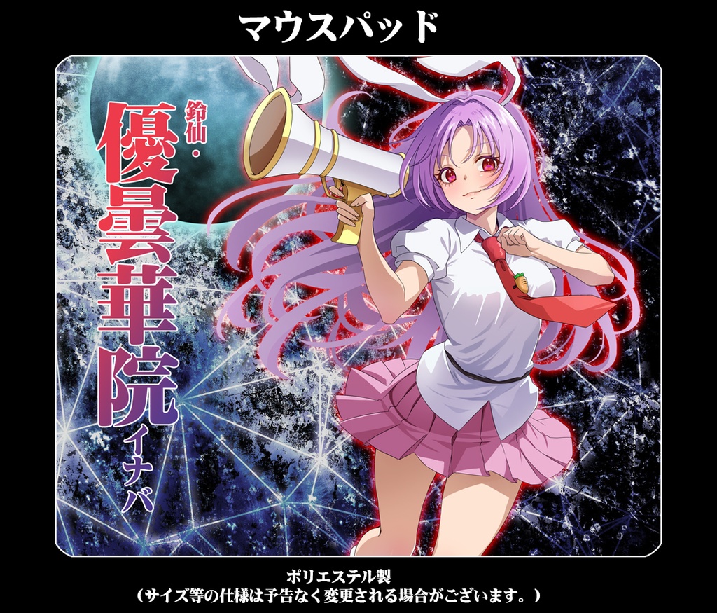 マウスパッド「うどんげ（ver2)」