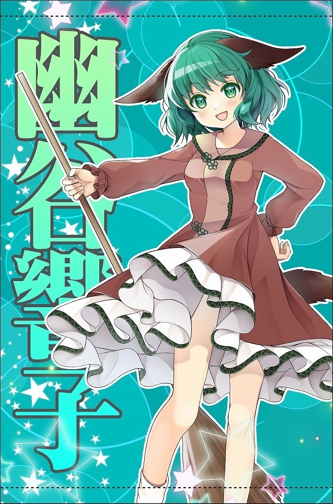 B2サイズタペストリー「幽谷響子(ver3)」