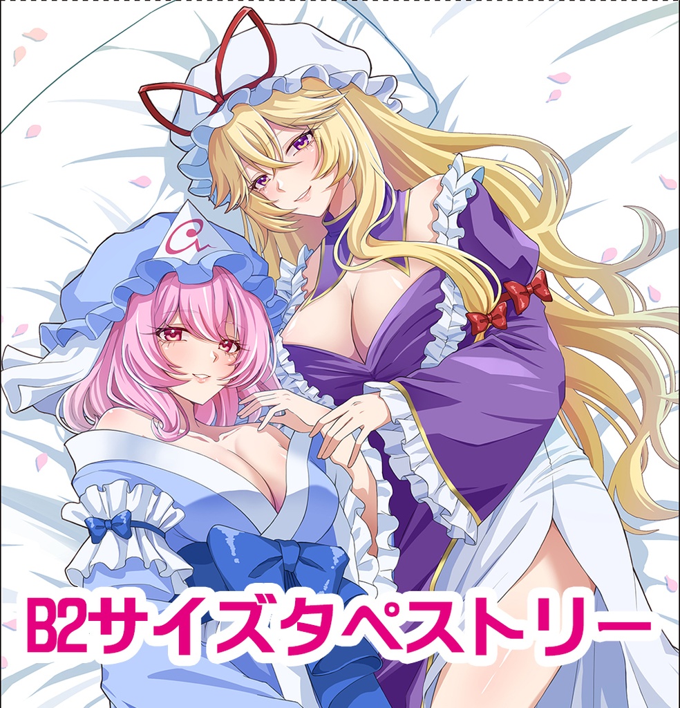 Ｂ２サイズタペストリー「幽々子・紫」