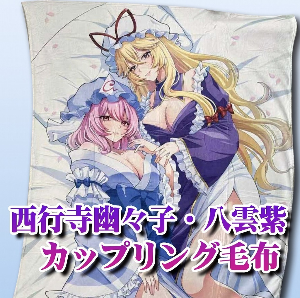 毛布「幽々子・紫」