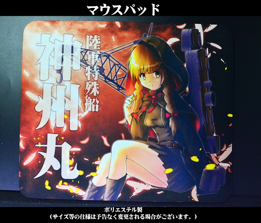 マウスパッド「神州丸」