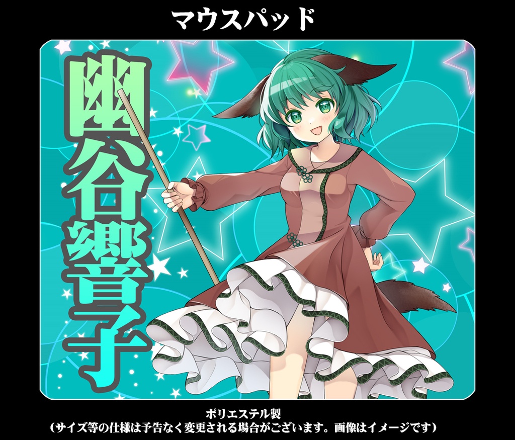 マウスパッド「幽谷響子(ver3)」