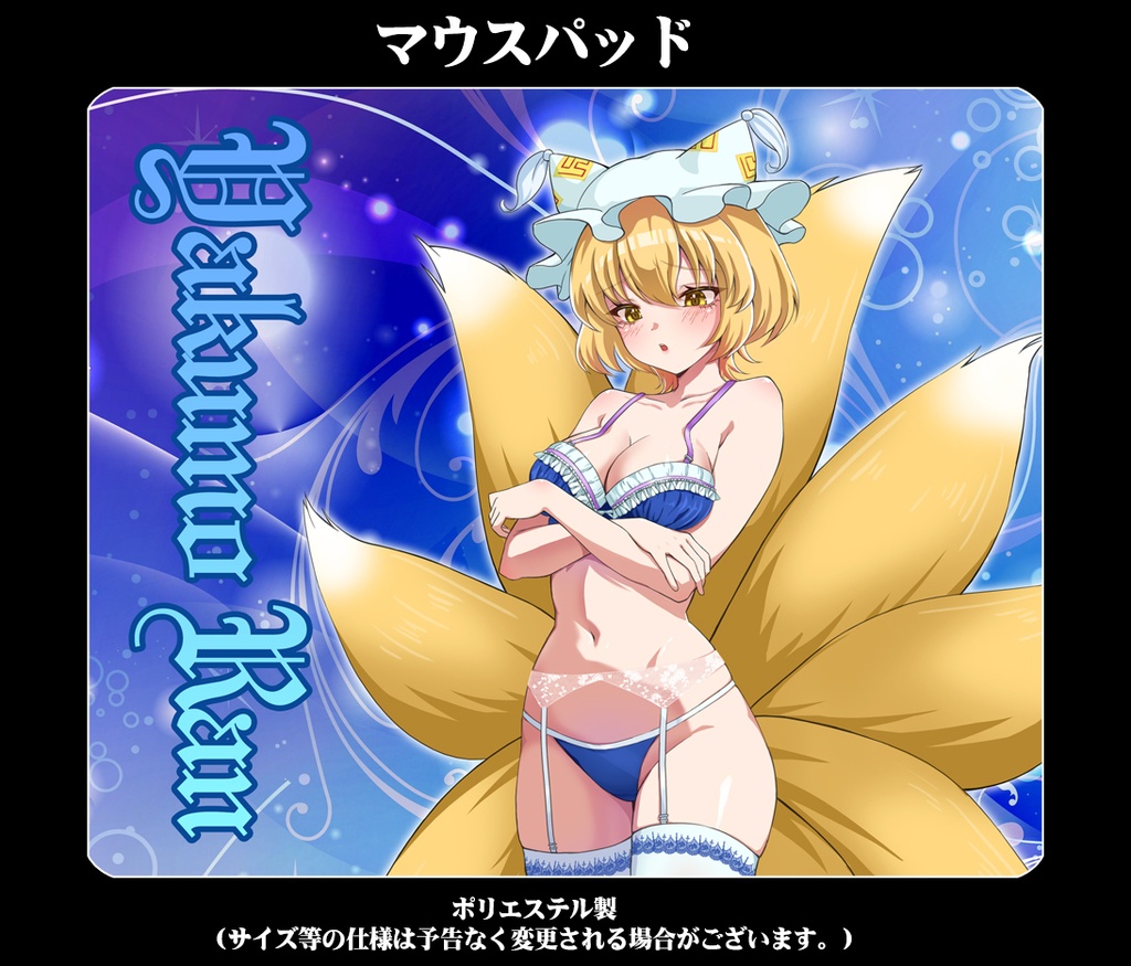 マウスパッド「八雲藍(ver3)」