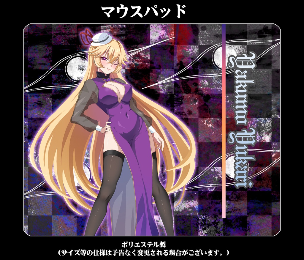マウスパッド「八雲紫(ver3)」