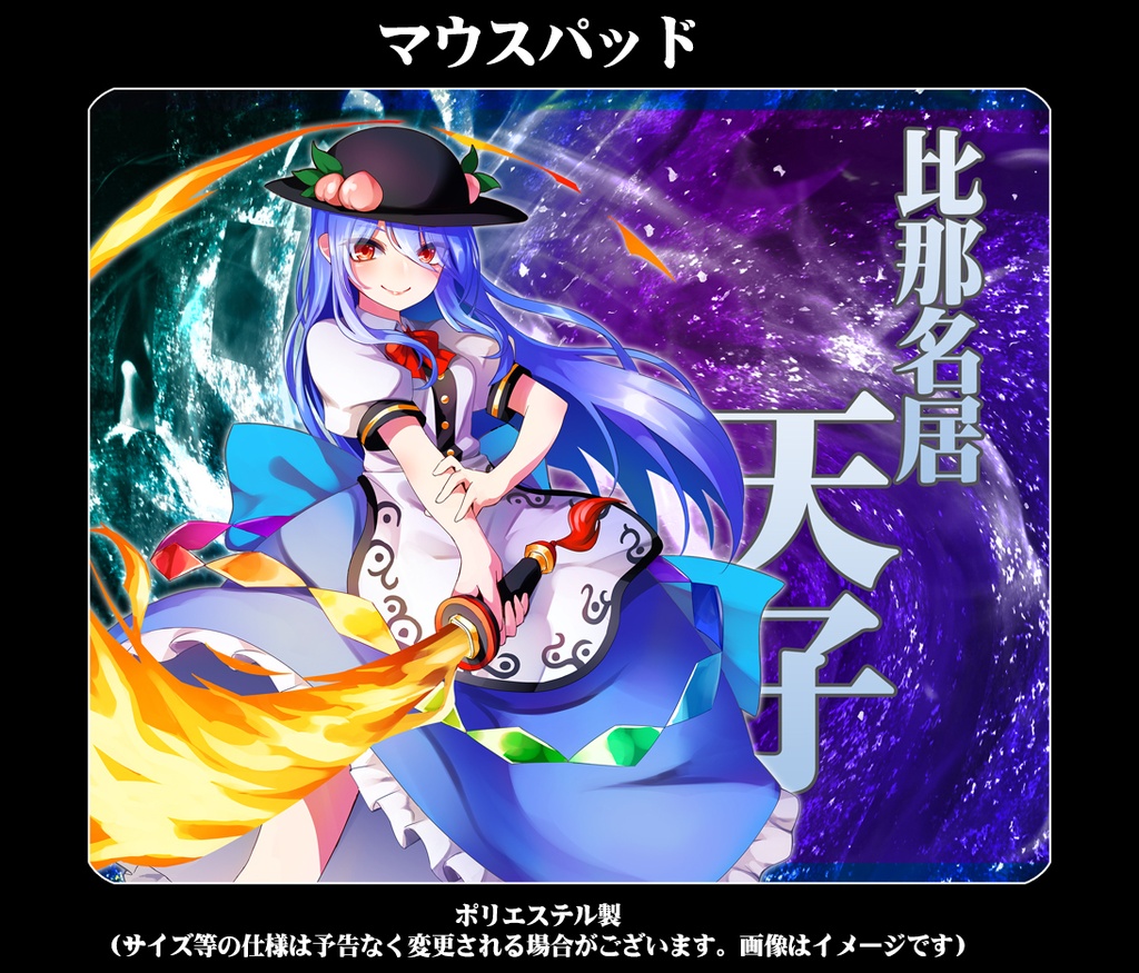 マウスパッド「比那名居天子(ver2)」