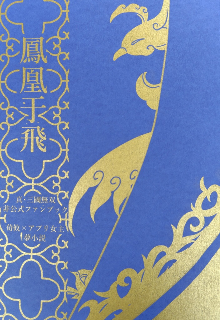 鳳凰于飛（荀攸夢小説）