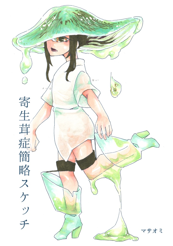 寄生茸症簡略スケッチ[コピ本]