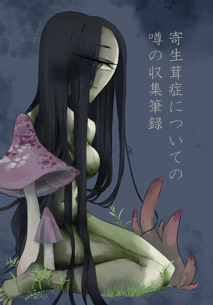 寄生茸症についての噂の収集筆録
