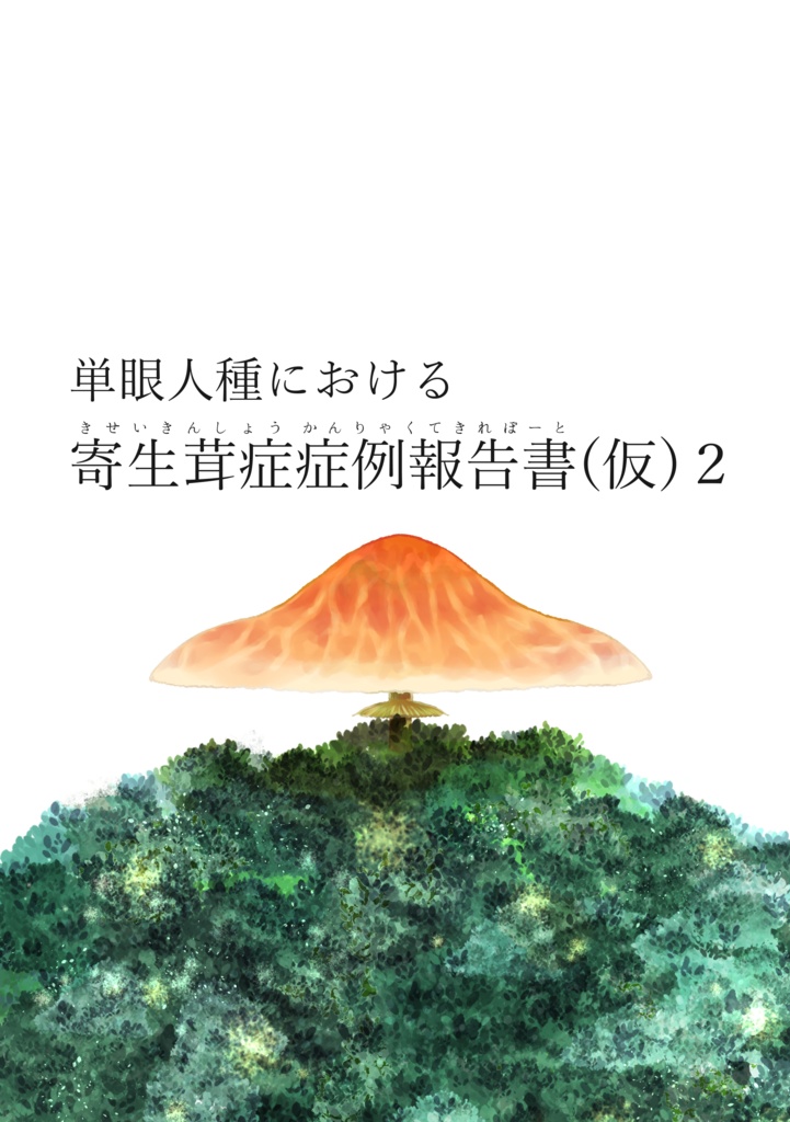 単眼人種における寄生茸症症例報告書(仮)２