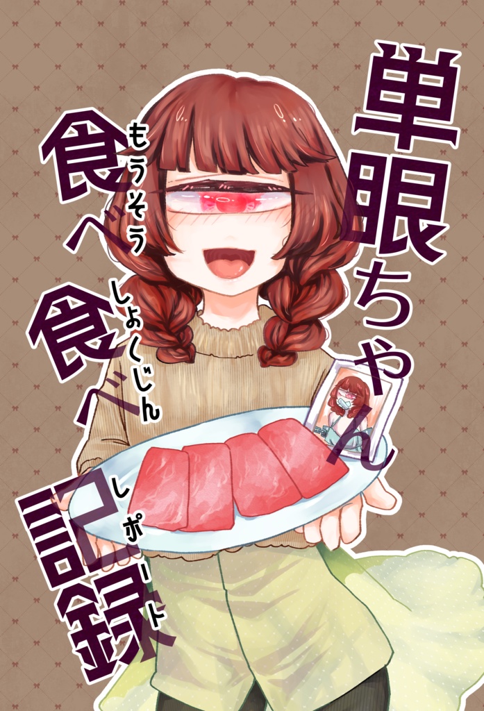【あんしんBOOTHパック】単眼ちゃん食べ食べ記録