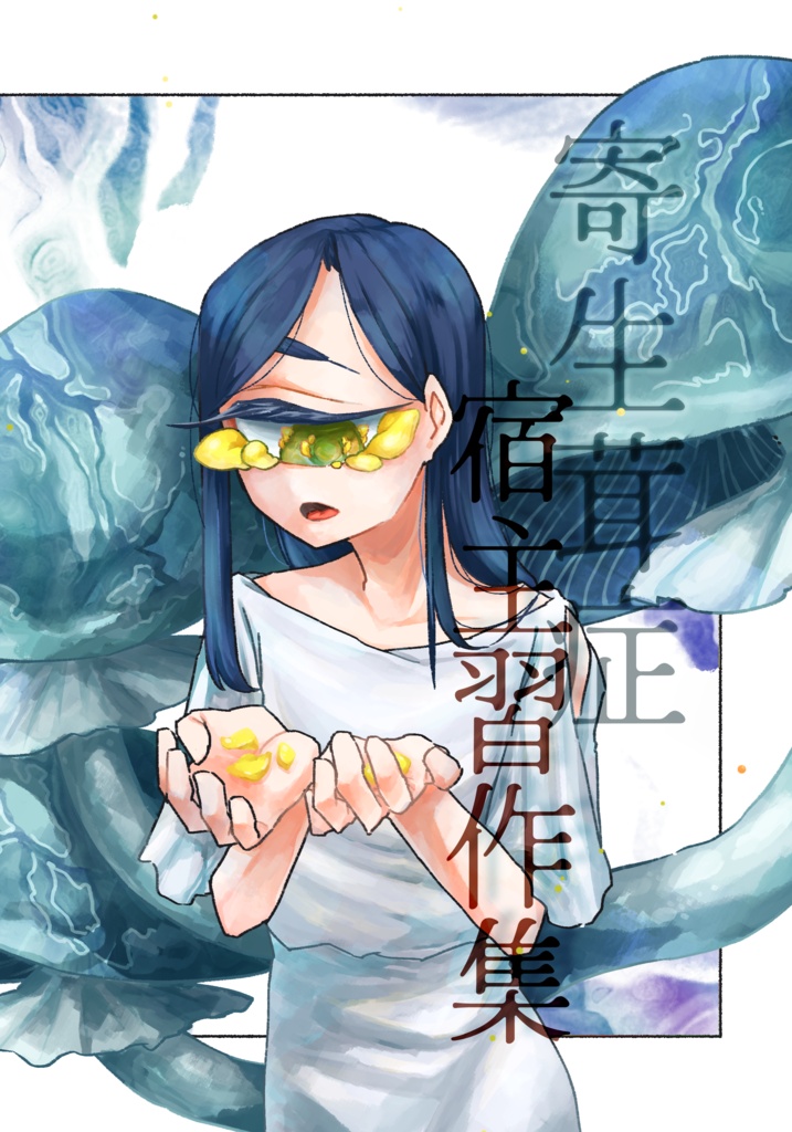 寄生茸症人物習作集
