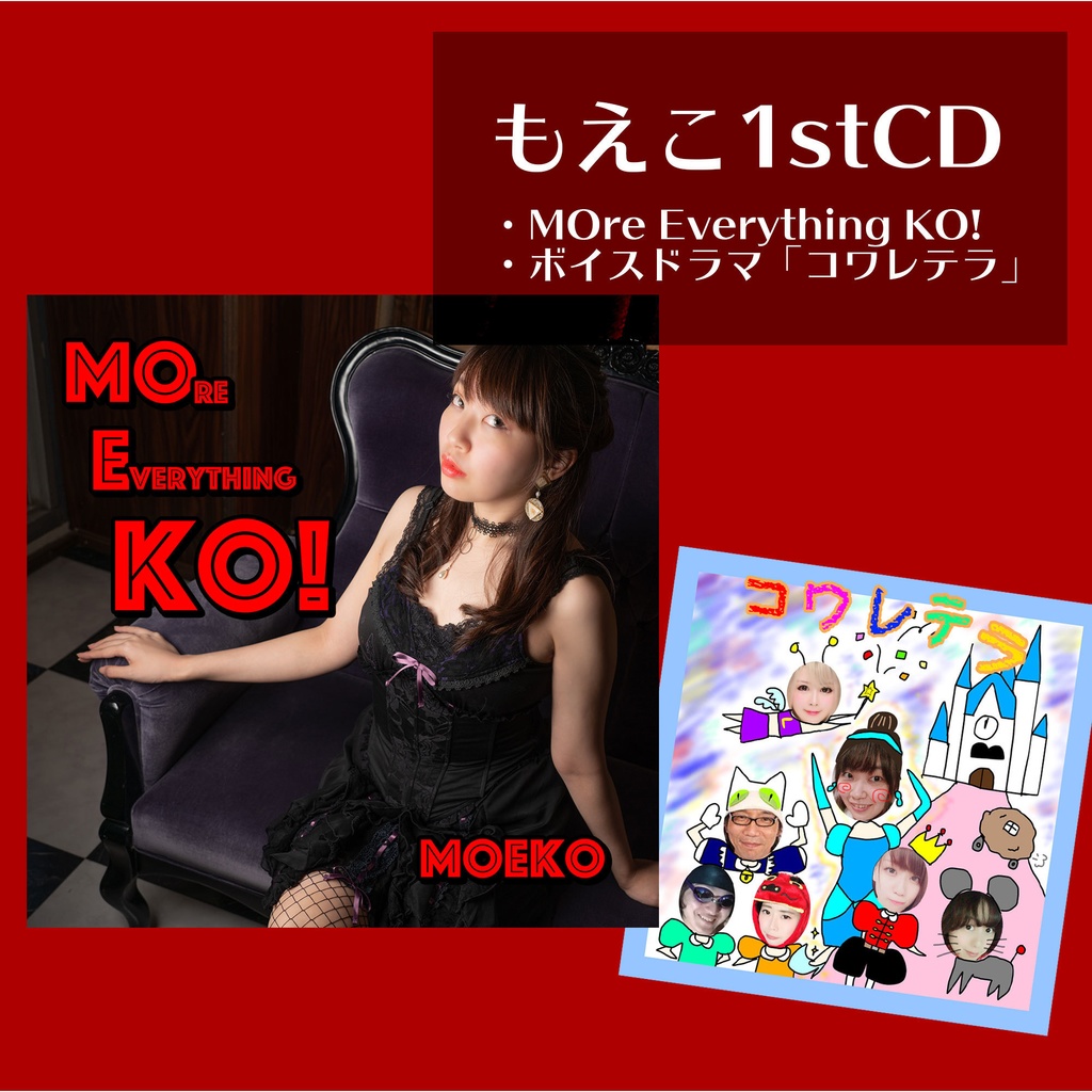 もえこ1stCD【More Everything KO!/コワレテラ】
