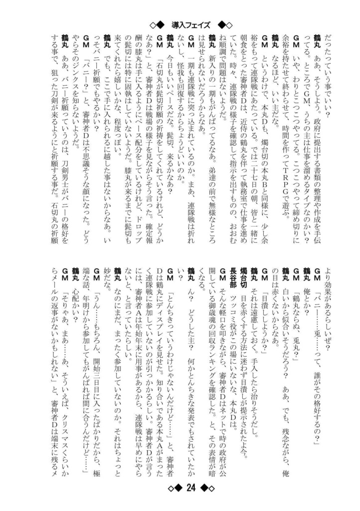 シノビガミリプレイ 刀剣乱舞セッション 本丸Aの話 ~なんでも許せる人向け~