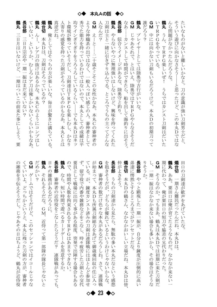 シノビガミリプレイ 刀剣乱舞セッション 本丸Aの話 ~なんでも許せる人向け~