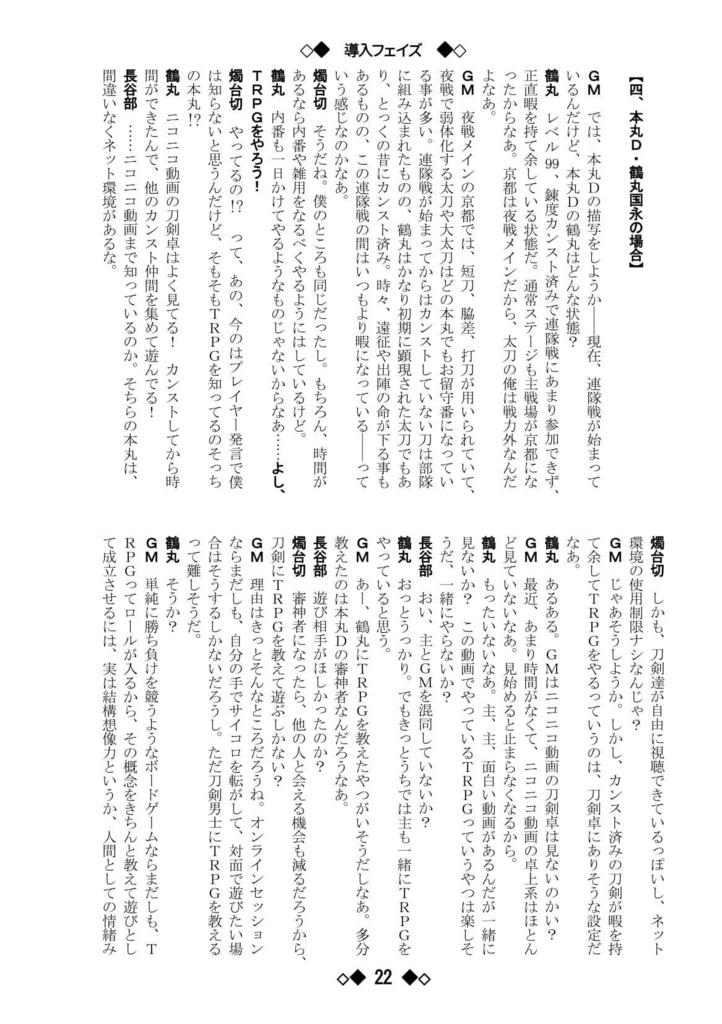 シノビガミリプレイ 刀剣乱舞セッション 本丸Aの話 ~なんでも許せる人向け~