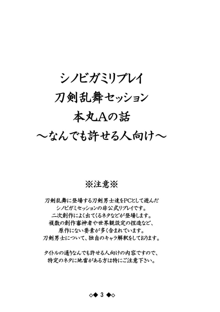 シノビガミリプレイ 刀剣乱舞セッション 本丸Aの話 ~なんでも許せる人向け~