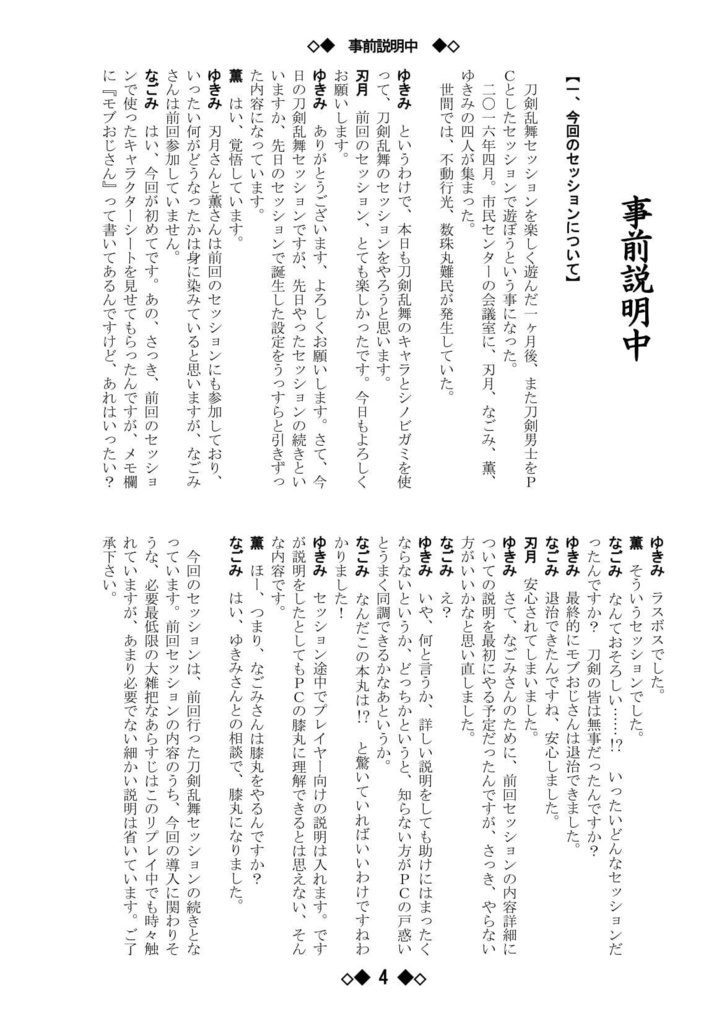 シノビガミリプレイ 刀剣乱舞セッション 年末現世の話 ~なんでも許せる人向け~