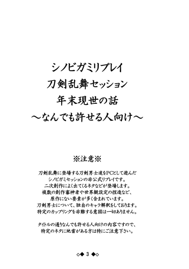 シノビガミリプレイ 刀剣乱舞セッション 年末現世の話 ~なんでも許せる人向け~