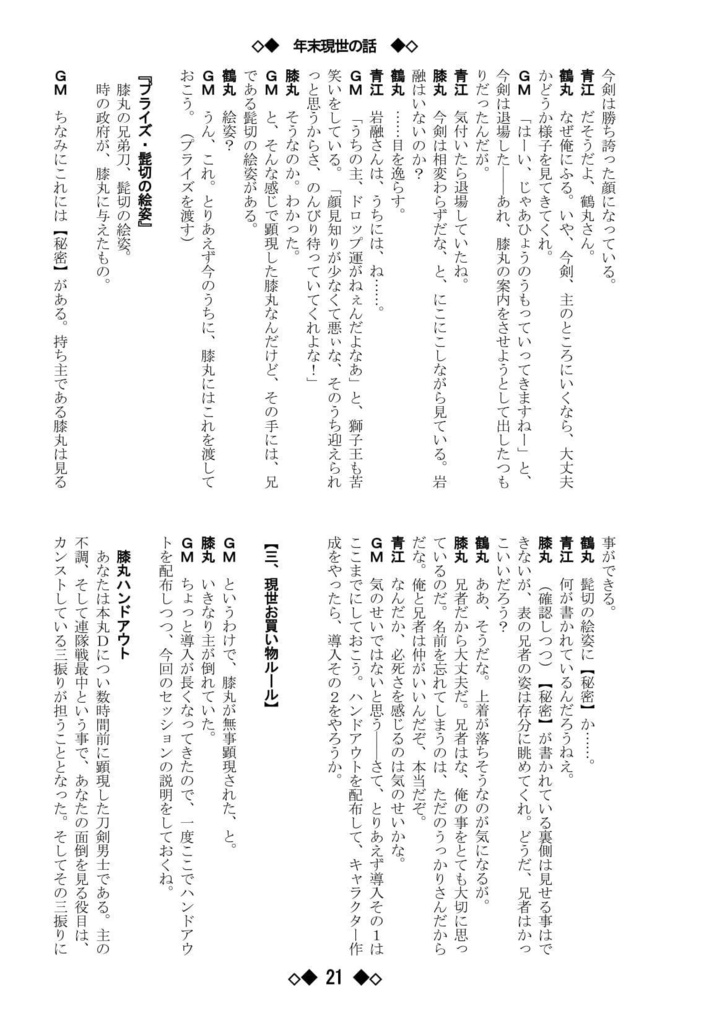 シノビガミリプレイ 刀剣乱舞セッション 年末現世の話 ~なんでも許せる人向け~