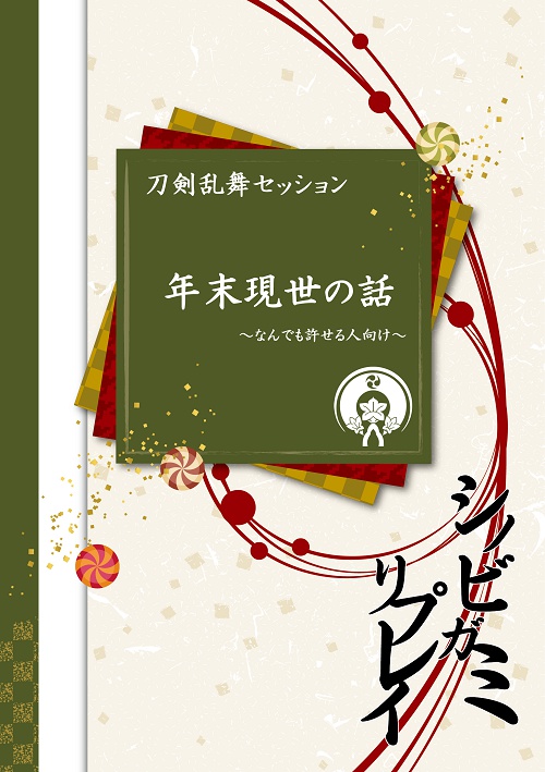 シノビガミリプレイ 刀剣乱舞セッション 年末現世の話 ~なんでも許せる人向け~
